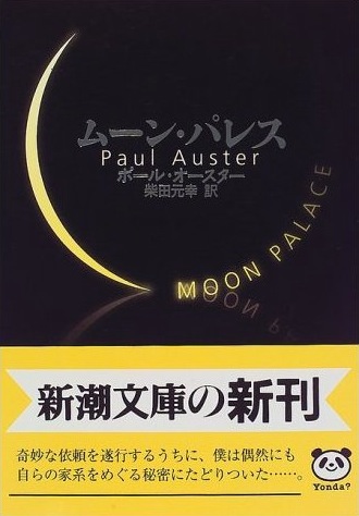 ポール・オースター : ムーン・パレス ☆☆☆・・