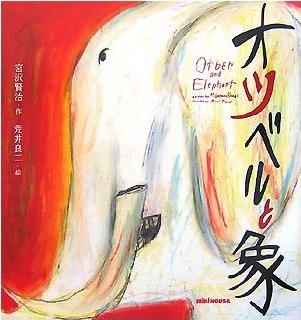 宮沢 賢治 : オツベルと象 (ミキハウスの絵本) ☆☆☆・・