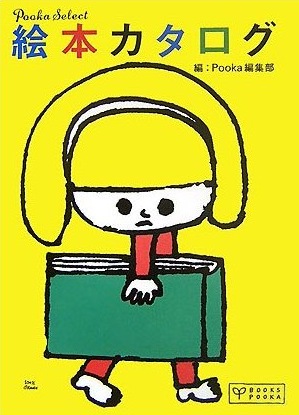 絵本カタログ―Pooka Select (BOOKS POOKA) ☆☆☆☆・