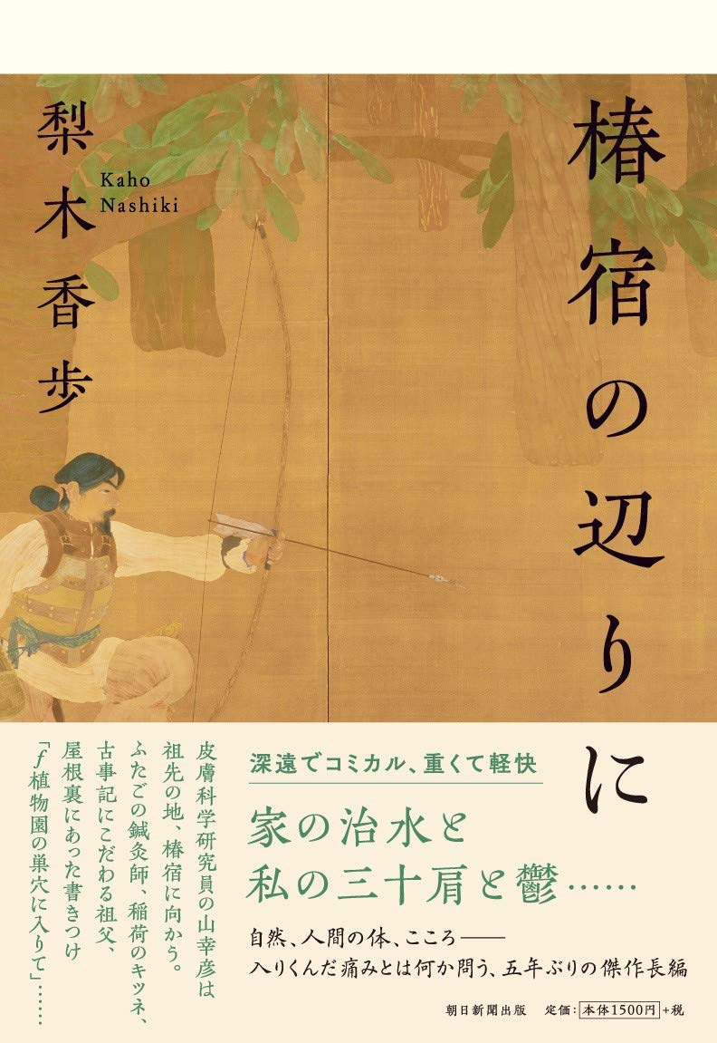 梨木 香歩：椿宿の辺りに　☆☆☆☆・