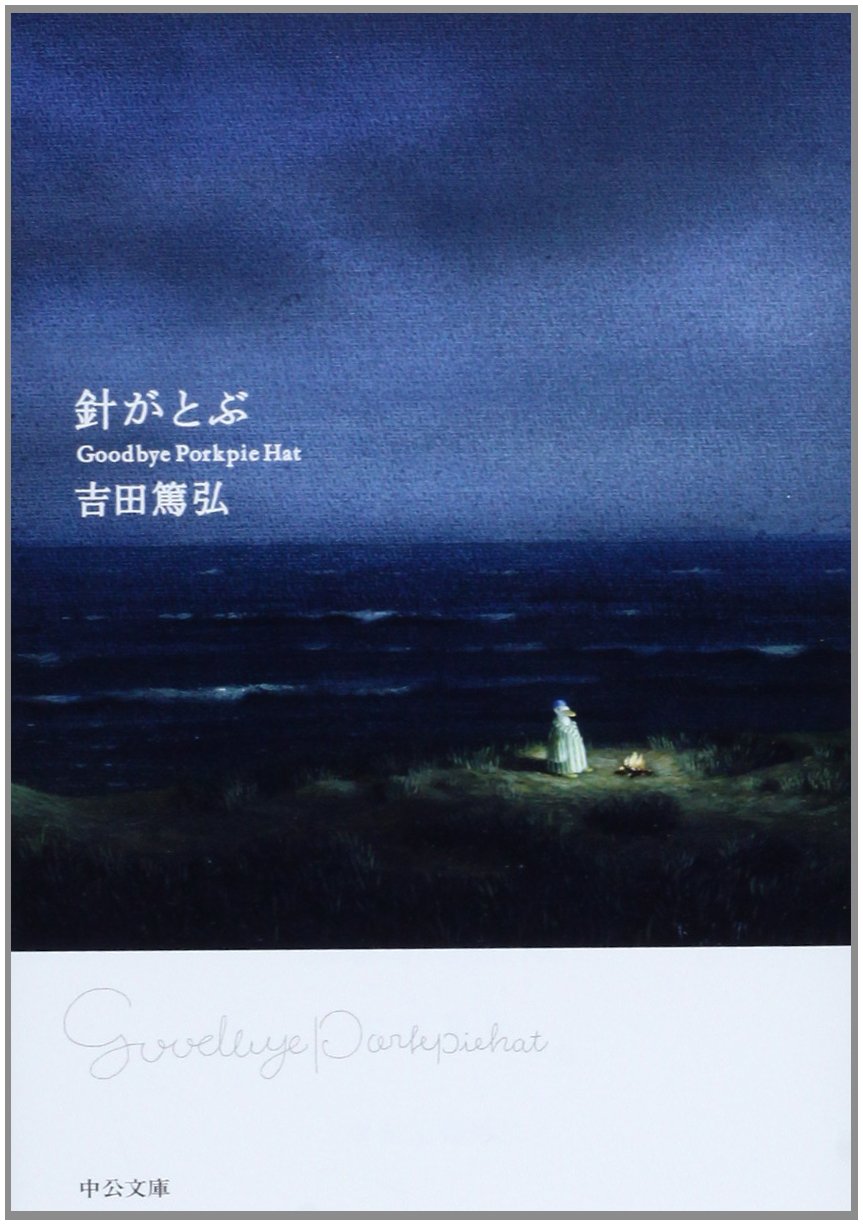 吉田 篤弘：針がとぶ – Goodbye Porkpie Hat　☆☆☆☆・