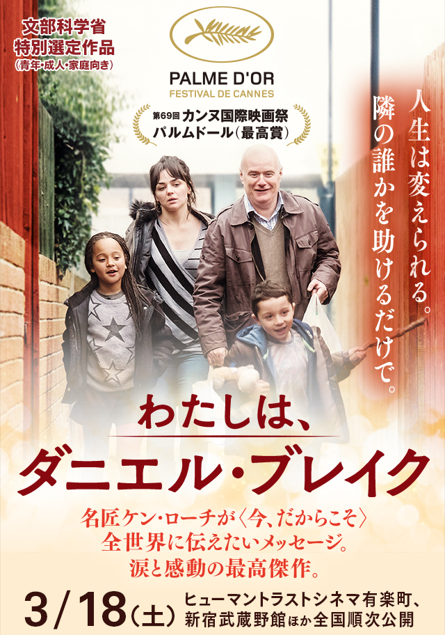 ケン・ローチ : わたしは、ダニエル・ブレイク ☆☆☆☆☆