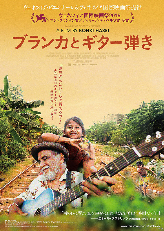 長谷井宏紀：ブランカとギター弾き  ☆☆☆☆・