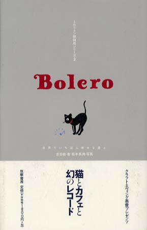 吉田 音 : Bolero—世界でいちばん幸せな屋上 ☆☆☆☆・
