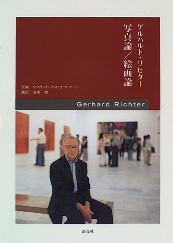 Gerhard Richter : 写真論・絵画論 ☆☆☆・・
