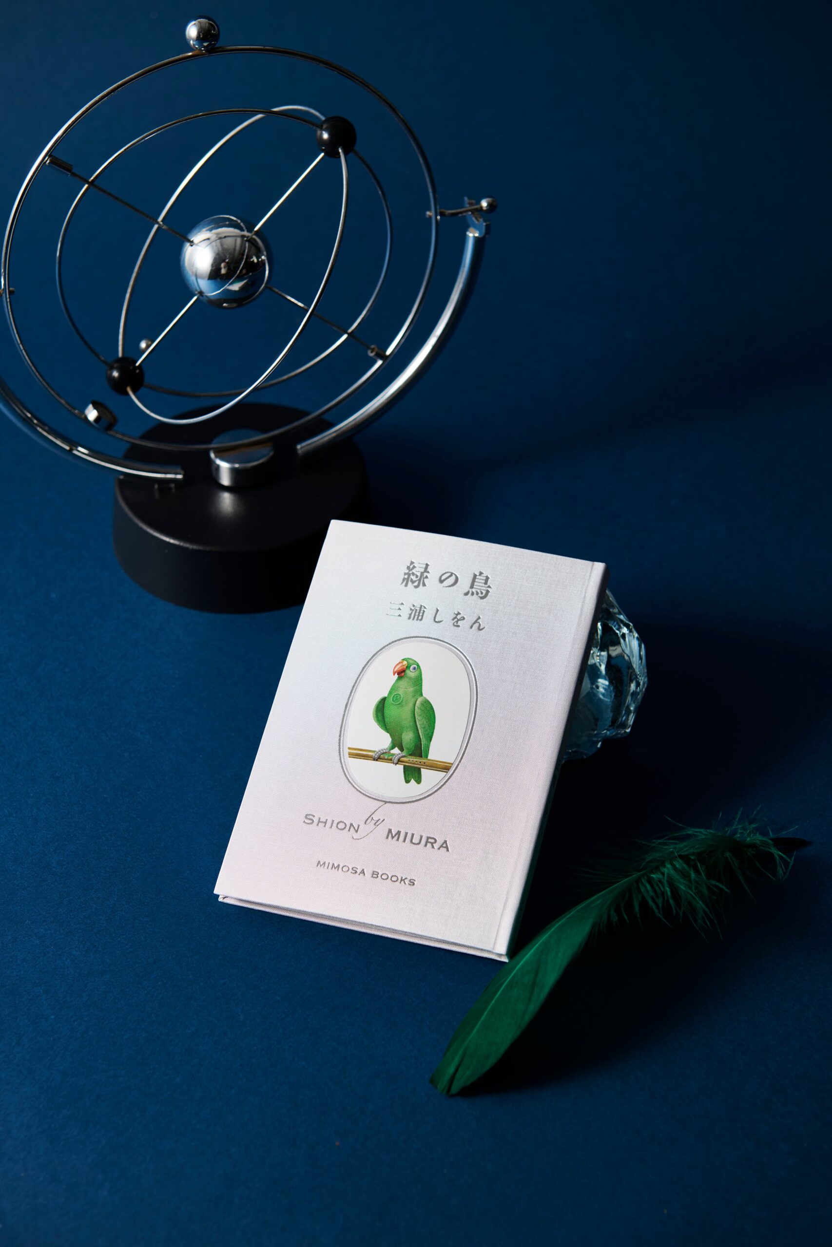 三浦しをん：緑の鳥 ☆☆☆・・