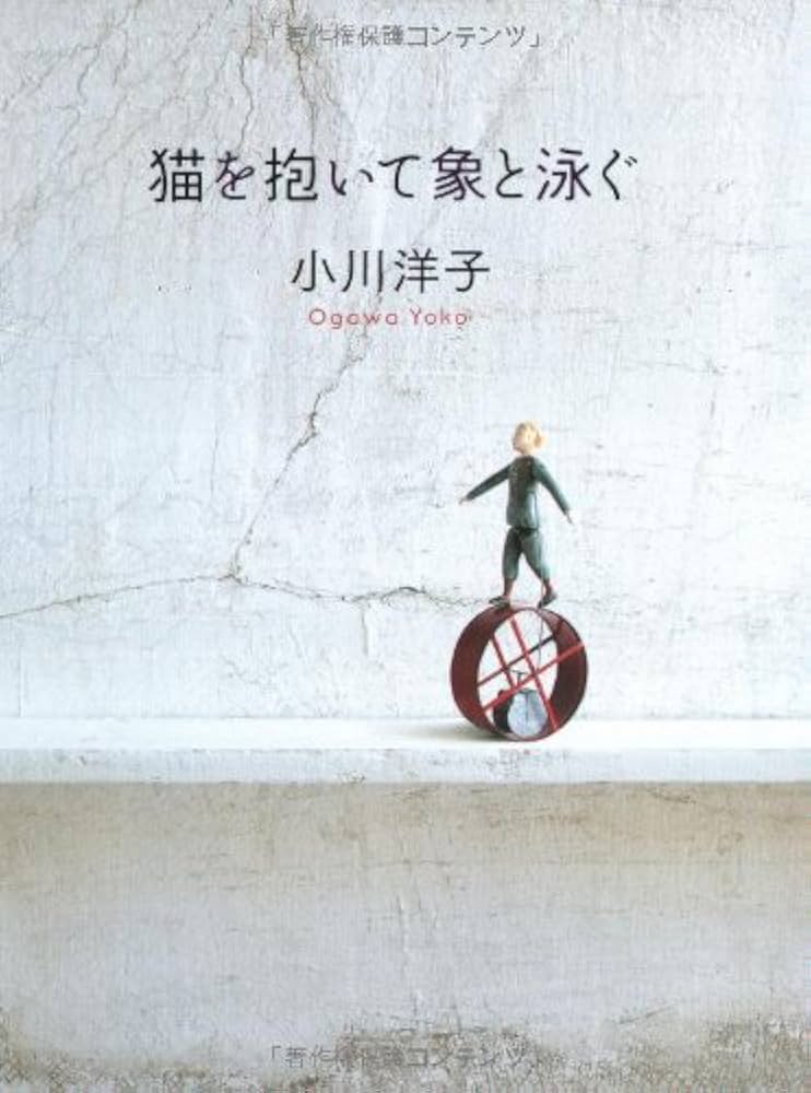 小川 洋子：猫を抱いて象と泳ぐ ☆☆☆☆☆
