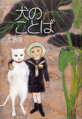 日高 敏隆：犬のことば ☆☆☆☆・